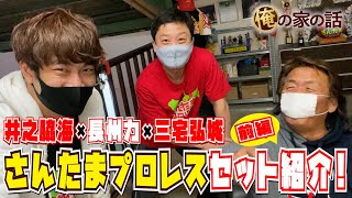 【WEB限定】細かすぎる小ネタ!? さんたまプロレスセット紹介!! 金曜ドラマ『俺の家の話』【TBS】