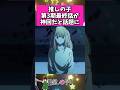 第3期最終話が神回だと話題に...!! #反応集 #推しの子 #shorts