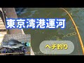 【引き良し！サイズ良し！魚影も濃い！】《東京湾奥運河》でヘチ釣り 2021.08.19