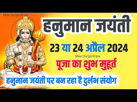Hanuman Jayanti Kab Hai | Hanuman Jayanti 2024 Date Time April 2024 | हनुमान जन्मोत्सव 2024 कब है