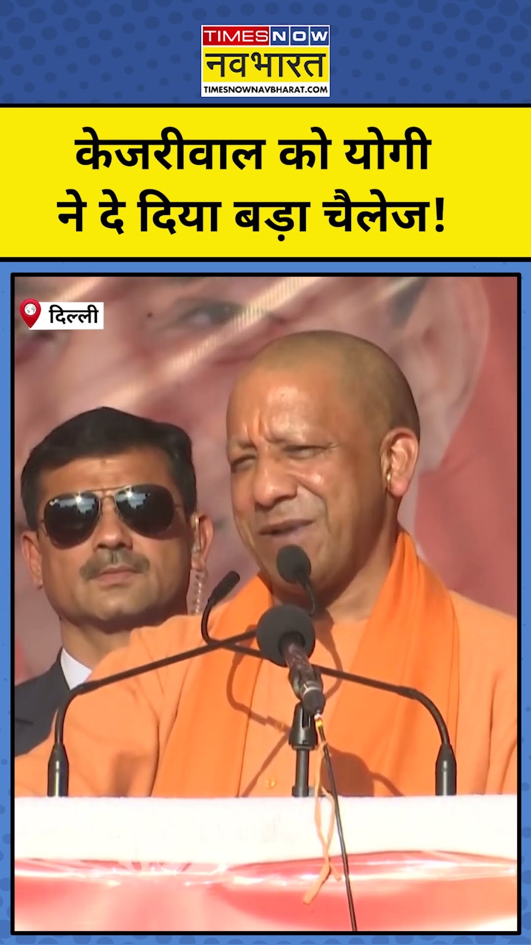 Delhi Election 2025: CM Yogi ने दे दिया Kejriwal को चैलेंज! | #shorts | Hindi News