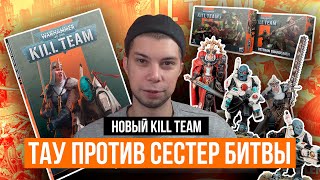 Новый Kill Team - Тау против Сестер Битвы