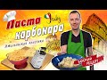 🇮🇹Паста КАРБОНАРА | Рецепт пасты карбонара со сливками и беконом от шеф-повара Виктора Белей | Italy