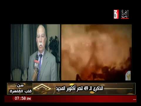 من قلب القاهرة الذكرى ال 49 لنصر اكتوبر المجيد اخراج هناء محمد 6 10 2022