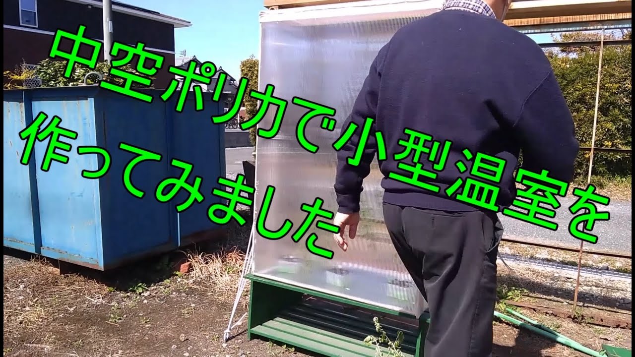 中空ポリカをつかって小型の温室をつくってみました。 - YouTube