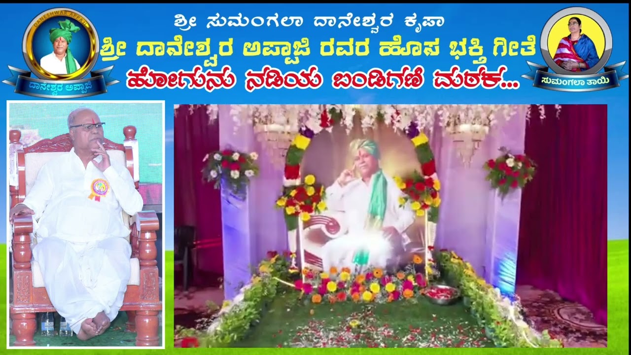 ಶ್ರೀ ದಾನೇಶ್ವರ ಅಪ್ಪಾಜಿ ರವರ ಹೊಸ ಭಕ್ತಿಗೀತೆ #2026 #ಹೋಗುನುನಡಿಯ #ಬಂಡಿಗಣಿಯಮಠಕ #daneshwar_appaji #ದಾನೇಶ್ವರರು
