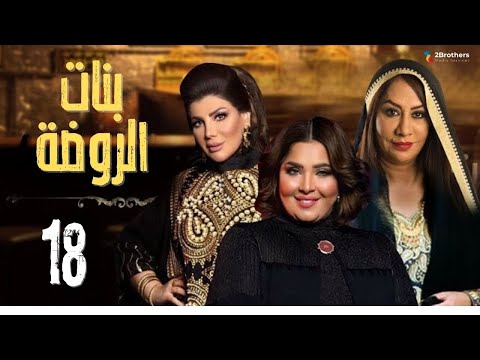 مسلسل بنات الروضة سعاد علي إلهام الفضالة هيا الشعيبي منى شداد الحلقة الثامنة عشر ١٨ 