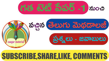 #saagarmaterial #DSC #TET// TET Paper -1 Telugu Methodology Previous Bits for SA,SGT,TET,TPT