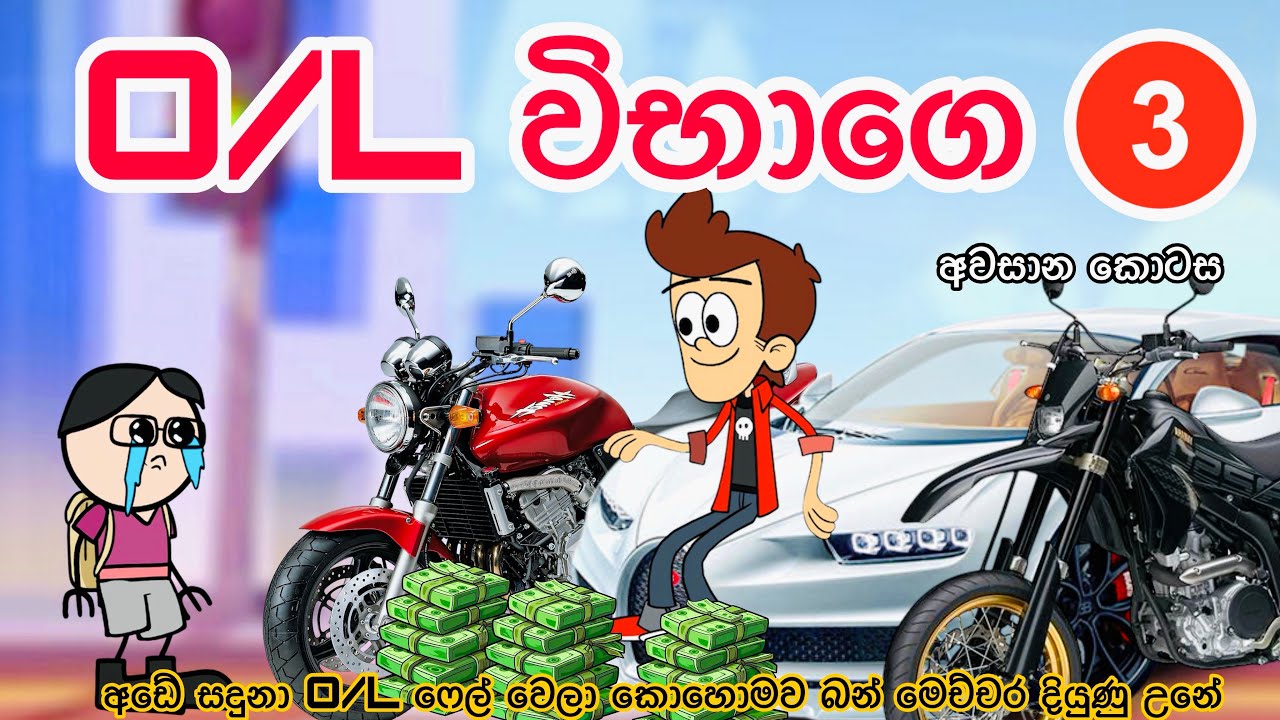 O/L විභාග -3 අවසාන කොටස | sinhla funny cartoon | sinhla cartoon | cartoon | kathandara | motivation 