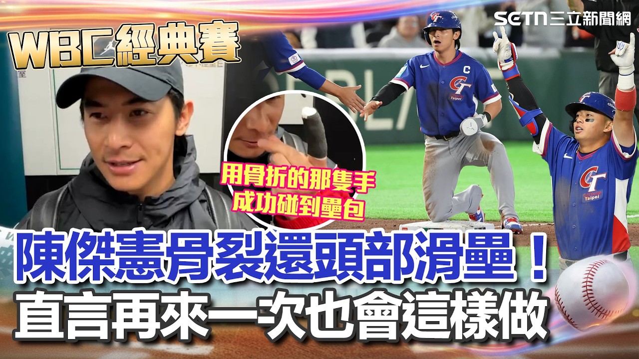【#WBC2026】陳傑憲自嘲只剩跑的功能！骨裂代跑還頭部滑壘為台灣奪致勝分！直言再來一次也會這樣做「這是國家的榮譽」感謝隊友在劣勢中堅持...球迷應援讓世界看到台灣｜三立新聞網 SETN.com