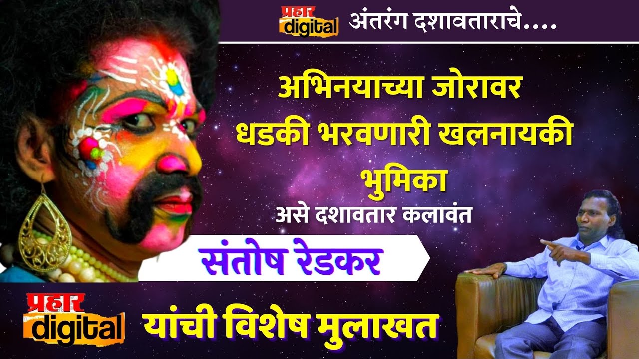 अंतरंग दशावताराचे | दशावतार कलावंत संतोष रेडकर यांची विशेष मुलाखत | @PrahaarDigital