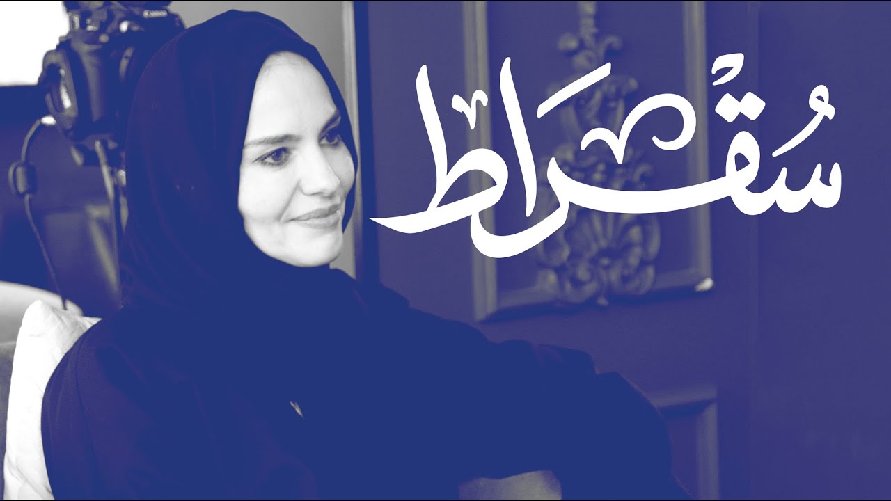 مع رئيسة الجامعة الإلكترونية السعودية | بودكاست سقراط