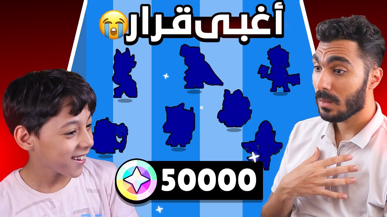 اخويا الصغير هيحرقلي 50 الف بلينج علي كيفه - (الله يسامحه😭)