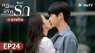 ซีรีส์จีน | กฎล็อกลิขิตรัก (She and Her Perfect Husband) พากย์ไทย | EP.24 Full HD | WeTV