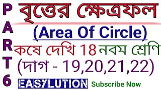 wbbse class 9 math chapter 18।Part 6।বৃত্তের ক্ষেত্রফল।নবম শ্রেণি।Class 9 math kose dekhi 18।