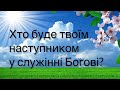 Віталій Пилипів - проповідь: Хто буде твоїм наступником у служінні Богові?