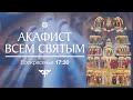 АКАФИСТ ВСЕМ СВЯТЫМ. Трансляция. 27 июня (воскресенье), в 17:30