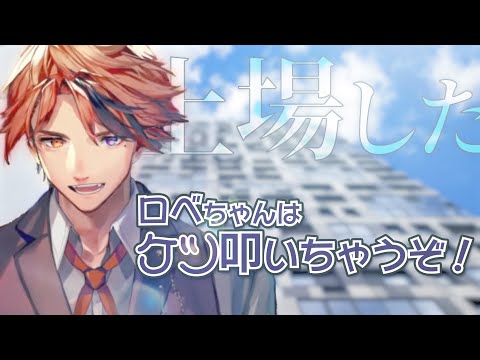 所属事務所が上場しても、ケツ叩きたくなったら叩いちゃう【夕刻ロベル切り抜き/ホロスターズ】