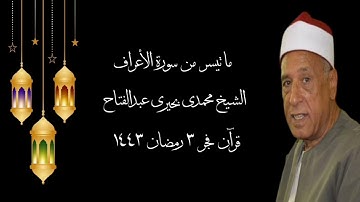 سورة الأعراف - قرآن فجر ٤ أبريل ٢٠٢٢ - الشيخ محمدى بحيرى عبدالفتاح
