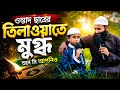 Beautiful Quran recited By child Qari || কুরআন তিলাওয়াত || Quran Tilawat | Abdullah Al Mamun 