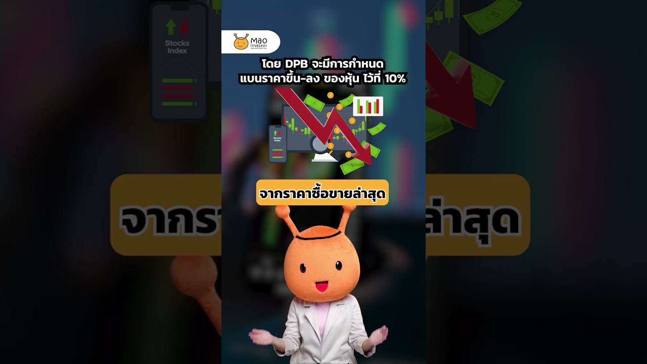 มาตรการใหม่ป้องกันการทุบหุ้น ปั่นหุ้น จากตลท. #ตลาดหลักทรัพย์ #หุ้นไทย #ตลาดหุ้น #maoinvestor