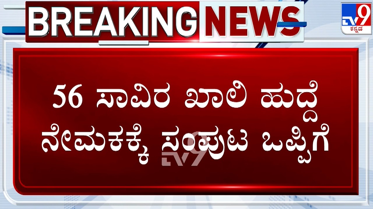 🔴 LIVE | Job Aspirants Protest On State Government: 56 ಸಾವಿರ ಖಾಲಿ ಹುದ್ದೆ ನೇಮಕಕ್ಕೆ ಸಂಪುಟ ಒಪ್ಪಿಗೆ
