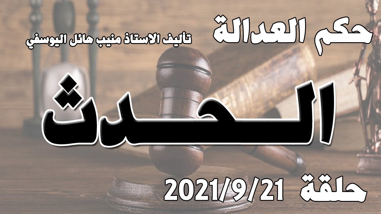 حلقة 21 ايلول/ سبتمبر 2021 - الحدث