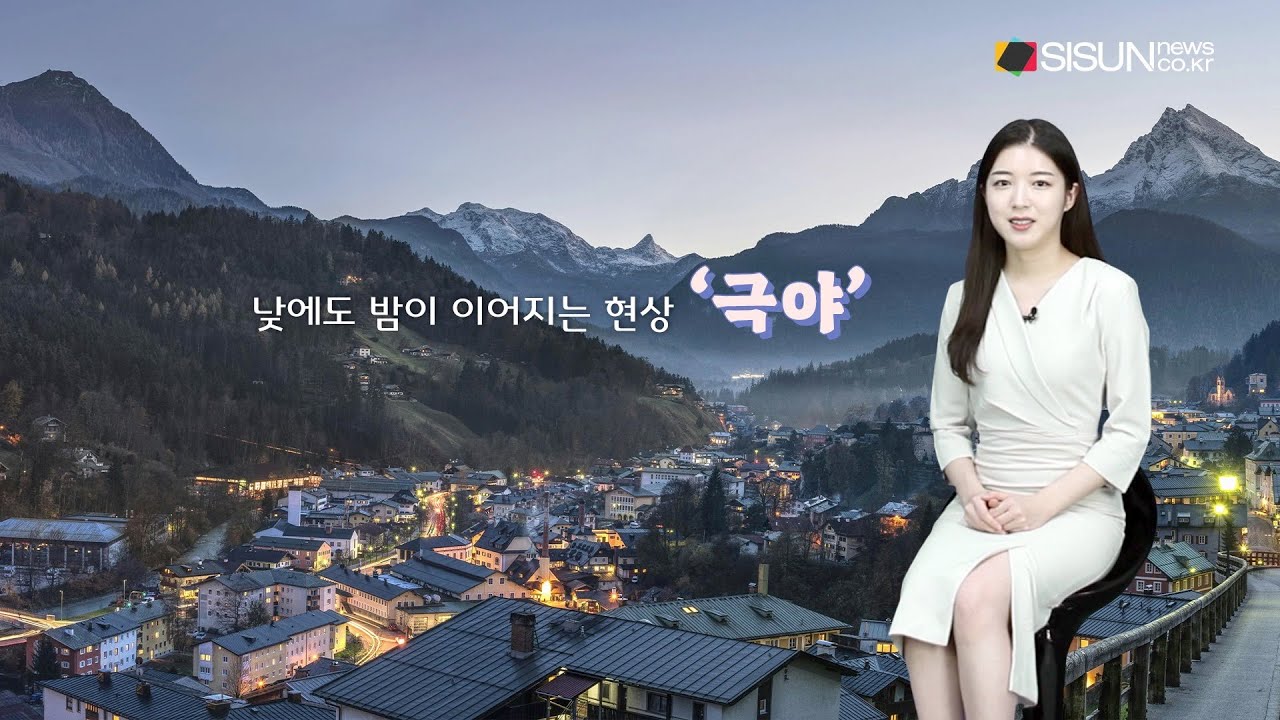 [네이처TV] 낮에도 밤이 이어지는 ‘극야’가 생기는 이유? #극야 #백야 #태양 - YouTube