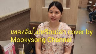 เพลง ลืมไปหรือเปล่า - ซาร่า (Mookysong Channel Cover)