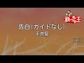 【ガイドなし】告白/平井堅【カラオケ】