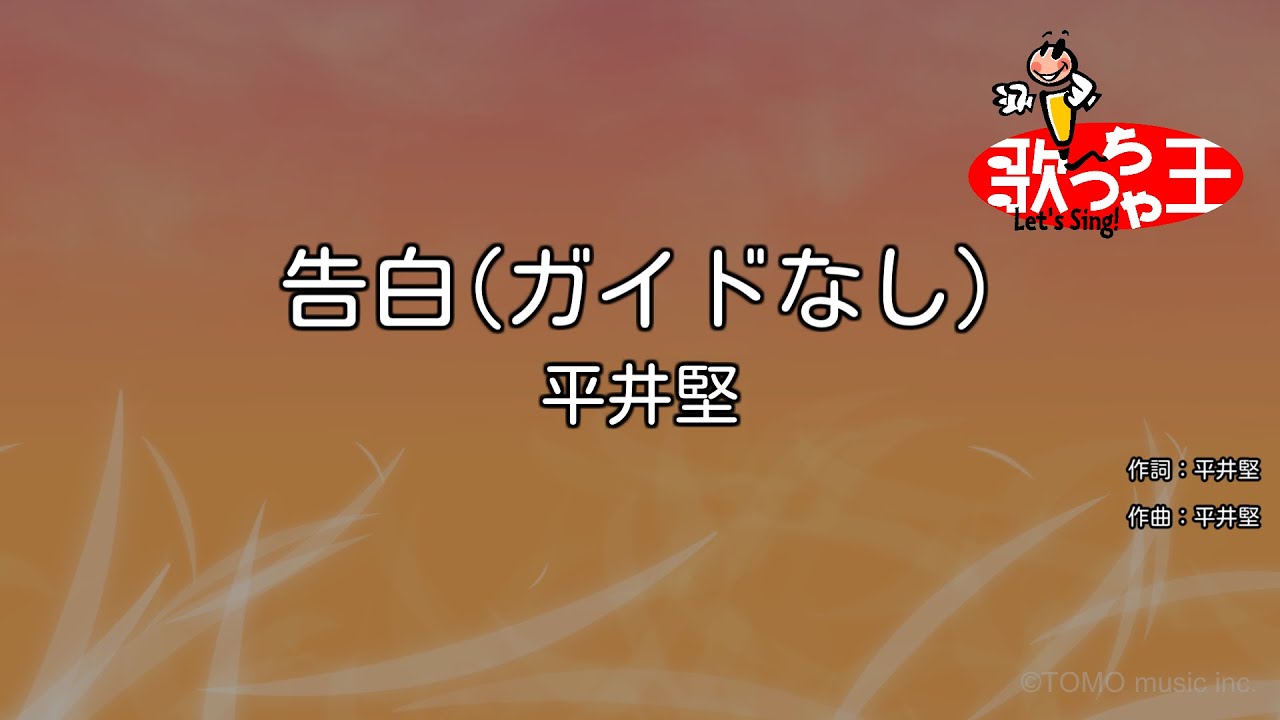 ガイドなし 告白 平井堅 カラオケ Youtube