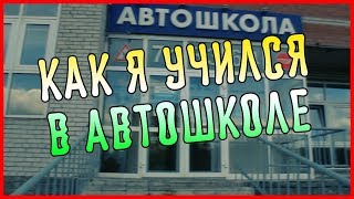 КАК Я УЧИЛСЯ В АВТОШКОЛЕ #1 КАК Я УЧИЛСЯ В АВТОШКОЛЕ #1