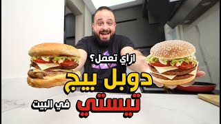 ازاي تعمل دوبل بيج تيستي في البيت ب 50ج 🍔 Double Big Tasty