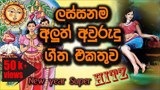 Sinhala New Year Songs |Superb Collection  ලස්සනම  ලස්සන  අලුත්  අවුරුදු  ගීත එකතුව