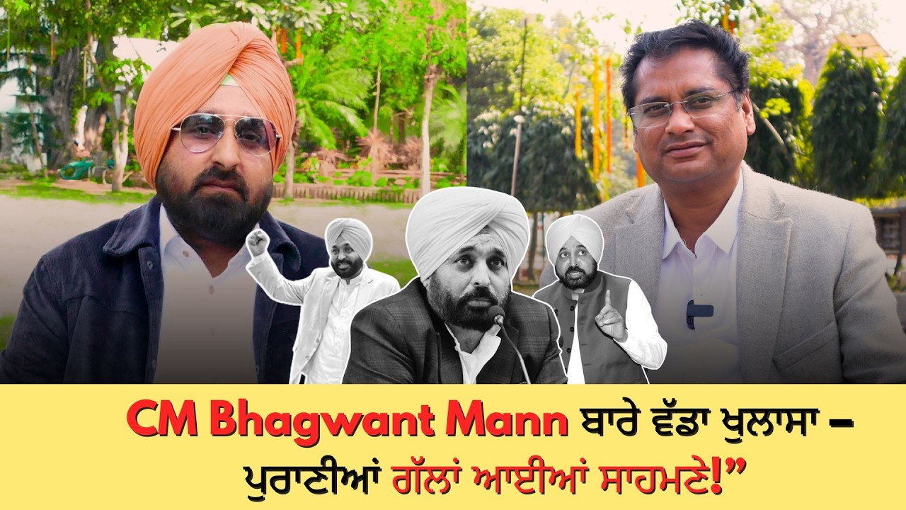 CM Bhagwant Mann ਬਾਰੇ ਵੱਡਾ ਖੁਲਾਸਾ – ਪੁਰਾਣੀਆਂ ਗੱਲਾਂ ਆਈਆਂ ਸਾਹਮਣੇ!”