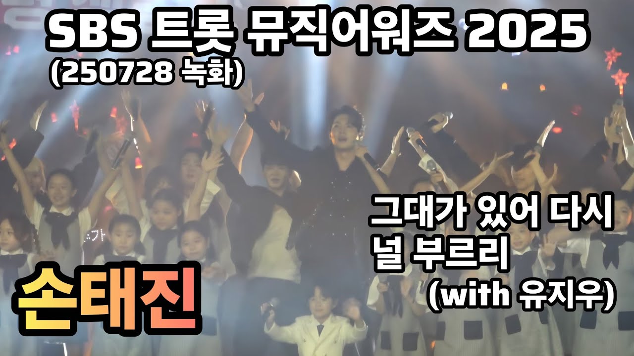 손태진(with유지우) ㅣ 그대가 있어 다시 + 널 부르리  SBS 트롯뮤직어워즈 2025 / 20250728 녹화 / 일산킨텍스