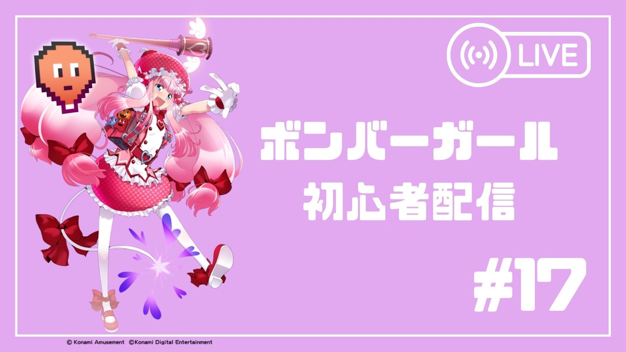ボンバーガール】ぼんばがアンバランス【#17】 - YouTube