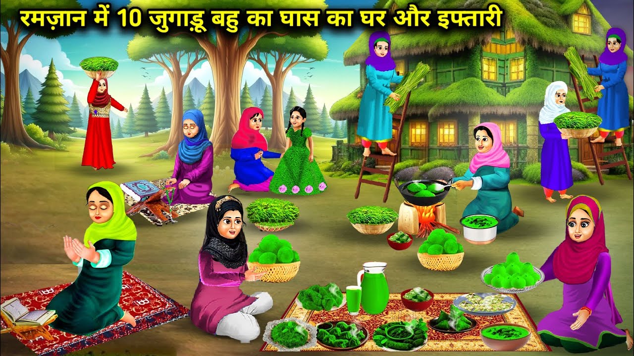 रमज़ान में 10 जुगाड़ू बहु का घास का घर और इफ्तारी|| Cartoon Videos || Saas Bahu ki Ghar Gharsthi ||