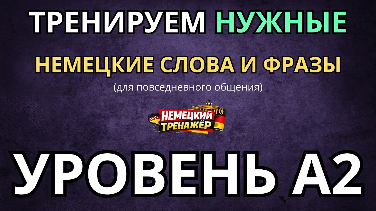 ТРЕНИРУЕМ НУЖНЫЕ НЕМЕЦКИЕ СЛОВА И ФРАЗЫ  - Для повседневного использования - Словарный запас A2