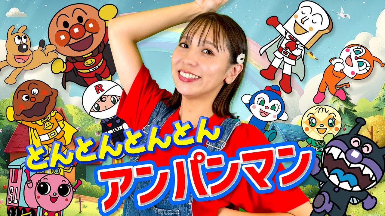 とんとんとんとんアンパンマン(とんとんとんとんひげじいさん替え歌)LIVE|童謡 赤ちゃん泣き止む