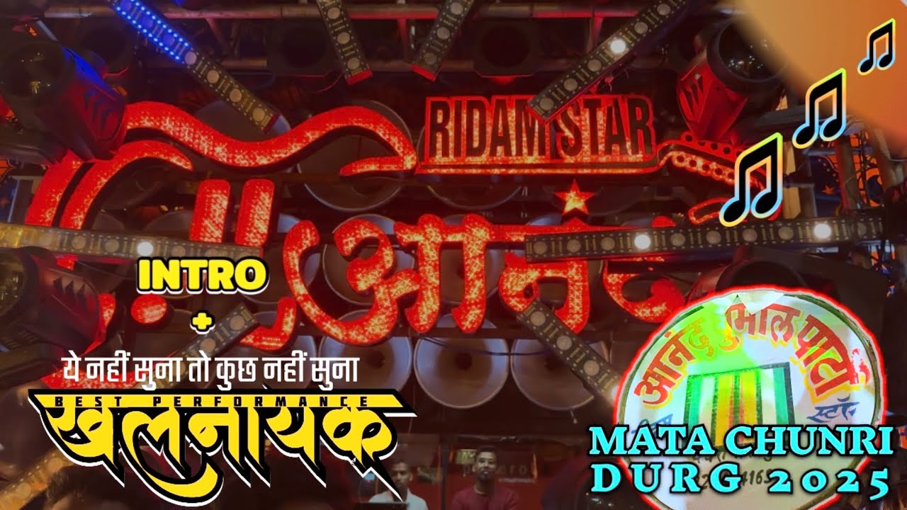 Mata Chunri Durg 2025 🥳 • Intro + Khalnayak Song सुनो ( Best Collection )🔥 | Anand Dhumal Durg |
