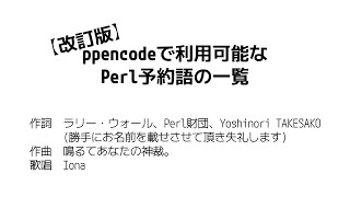 ppencodeで利用可能なPerl予約語の一覧
