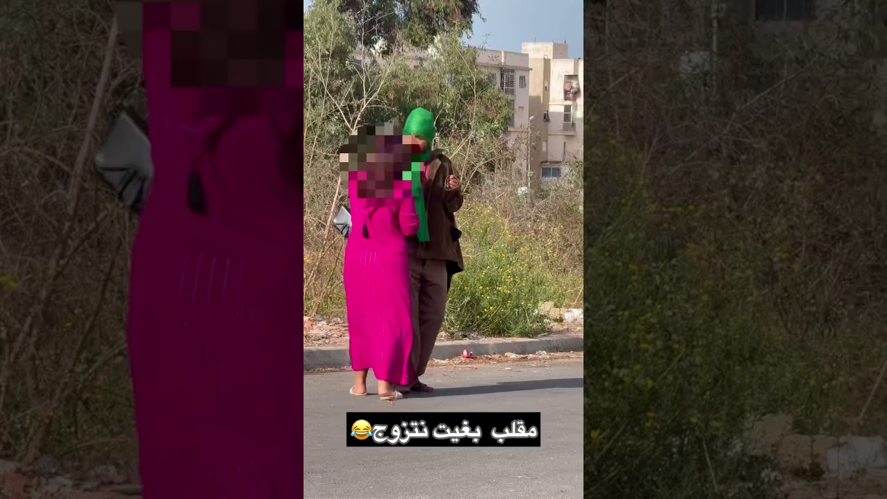 مقلب بغيت نتزوج