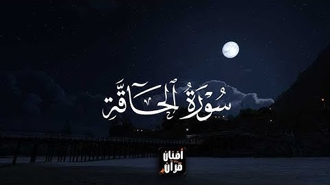 سورة الحاقه بصوت القارئ عثمان مشعل الحداد مترجمه بصوت هادئ وجميل