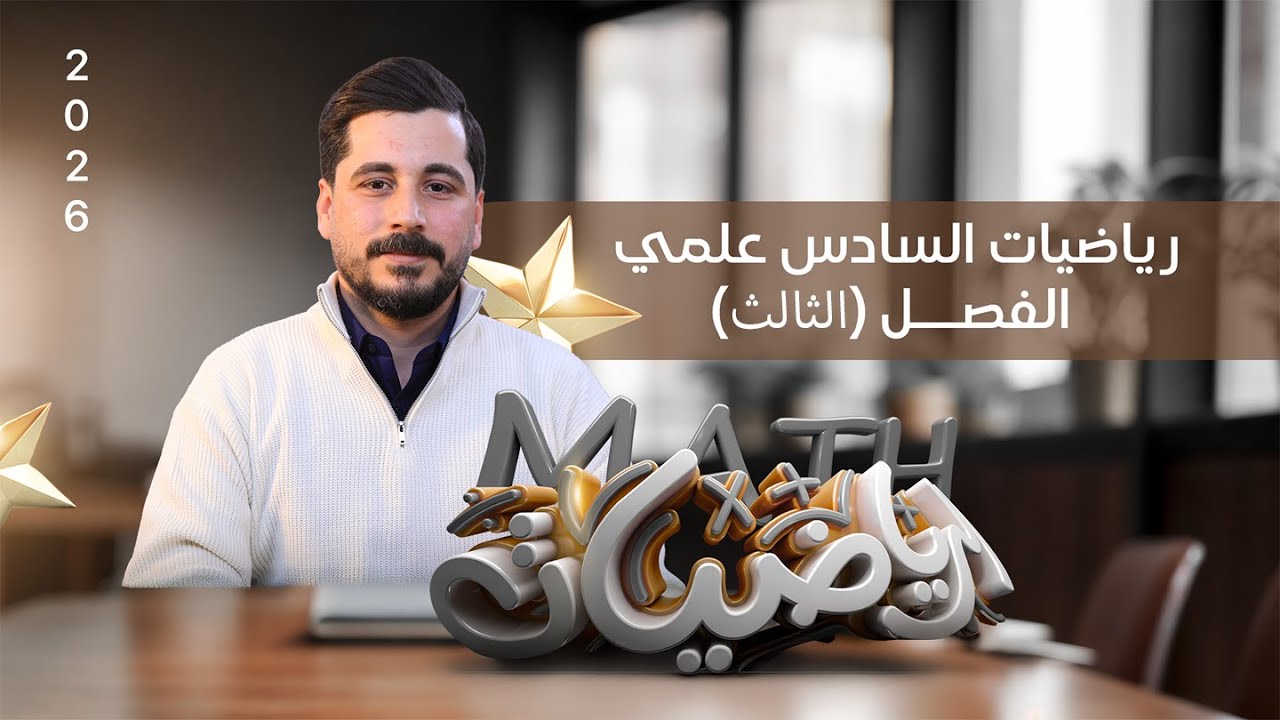 مراجعة المركزة -رياضيات السادس العلمي - خارجي - نصف السنة -الفصل الثالث -الاستاذ حسين ماجد