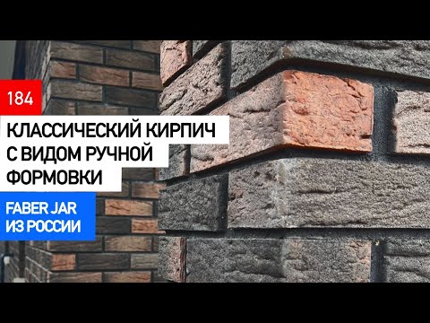 Классический клинкер под кирпич ручной формовки. FABER JAR из России.