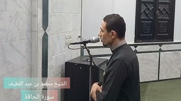 عشائيه مرئيه(سورة الحاقة) كامله 🎙️🎧💟نسأل الله تعالى القبول 🤲