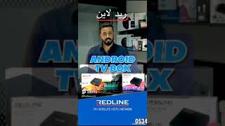 حول #تلفاز الى#نظام_حديث #اندرويد #redlinetv #channel #arbic