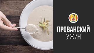 Крем-суп из Шампиньонов || FOOD TV Вокруг Света Прованский Ужин(Это один из самых старых и любимых рецептов супов во всём мире. Сливки добавляют супу однородную и шелковис..., 2014-02-22T14:03:56.000Z)