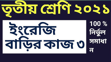Class Three Assignment 2021 তৃতীয় শ্রেণীর অ্যাসাইনমেন্ট প্রথম সপ্তাহ বিষয়  ইংরেজি Class 3